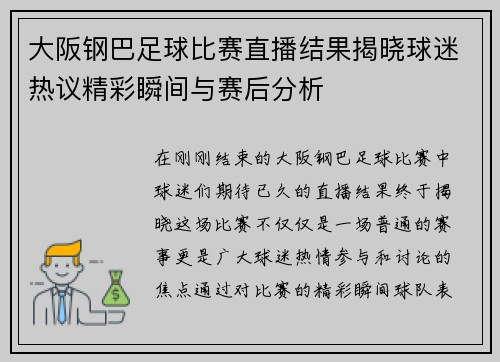大阪钢巴足球比赛直播结果揭晓球迷热议精彩瞬间与赛后分析