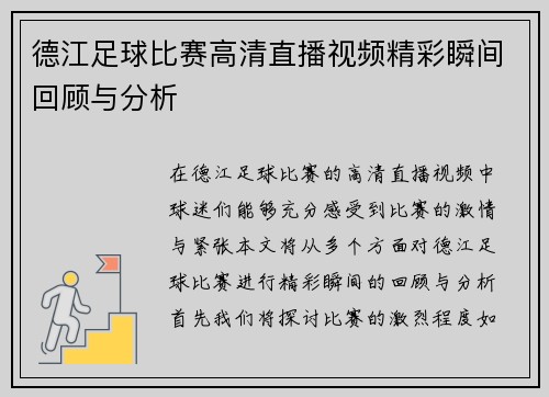 德江足球比赛高清直播视频精彩瞬间回顾与分析