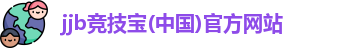 jjb竞技宝官网入口